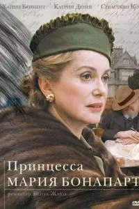 Принцесса Мария Бонапарт (2003)