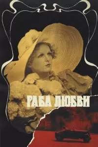 Раба любви (1975)