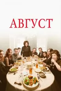 Август (2013)