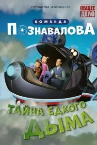 Тайна едкого дыма (2015)