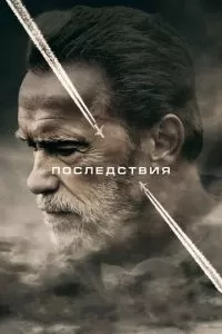 Последствия (2016)