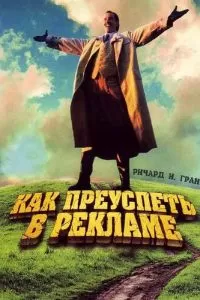 Как преуспеть в рекламе (1988)