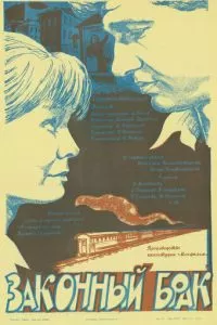 Законный брак (1985)