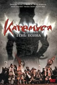 Кагемуся: Тень воина (1980)