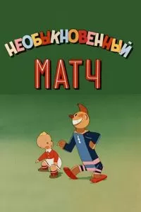 Необыкновенный матч (1955)