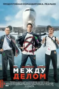 Между делом (2015)