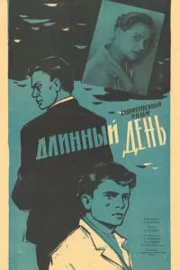 Длинный день (1961)