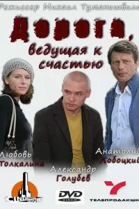 Дорога, ведущая к счастью (2008)