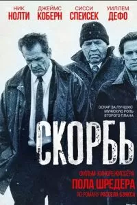 Скорбь (1997)