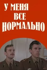 У меня все нормально