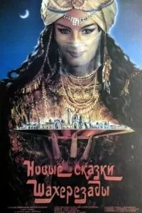 Новые сказки Шахерезады (1986)