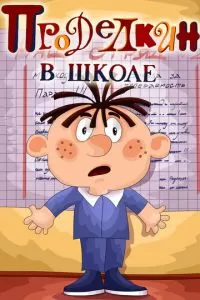 Проделкин в школе