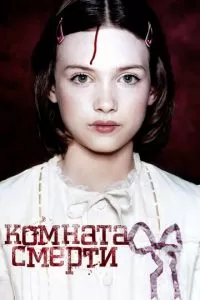 Комната смерти (2007)