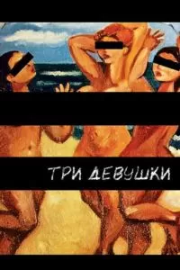 Три девушки (2007)