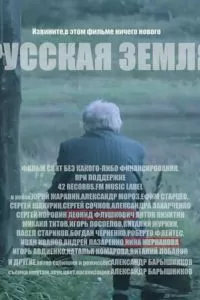 Русская земля (2018)