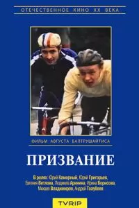 Призвание (1975)