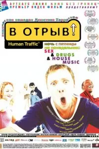 В отрыв! (1999)