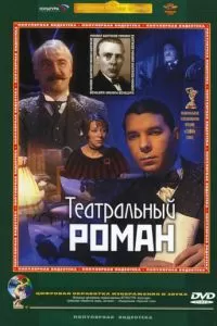 Театральный роман (2003)