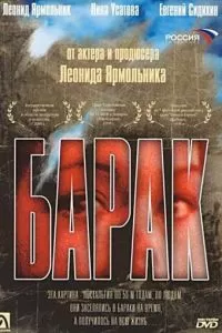 Барак (1999)