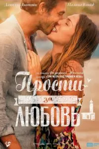 Прости за любовь (2014)