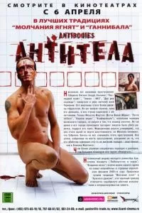 Антитела (2005)