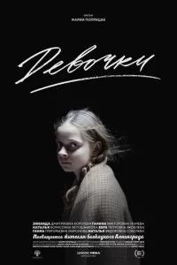 Девочки (2015)