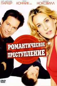 Романтическое преступление (2002)