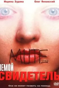 Немой свидетель (1995)