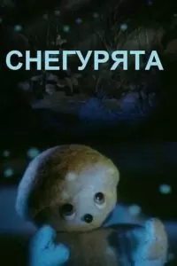 Снегурята