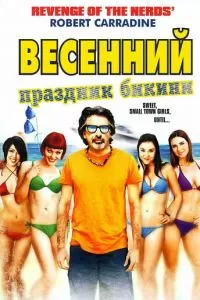 Весенний праздник бикини (2012)