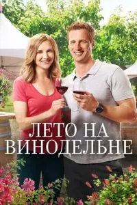 Лето в винограднике (2017)