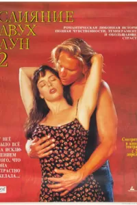 Слияние двух лун 2: Возвращение (1995)