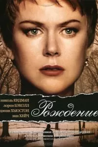 Рождение (2004)