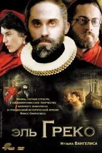 Эль Греко (2007)