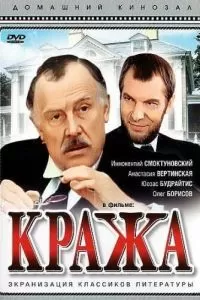 Кража (1982)