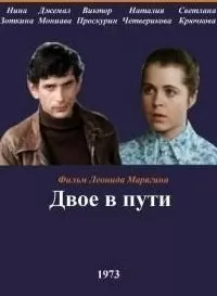 Двое в пути (1973)