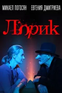 Лорик (2018)