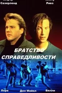 Братство справедливости (1986)