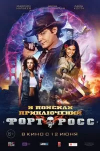 Форт Росс: В поисках приключений (2014)