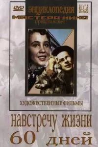 Навстречу жизни (1952)