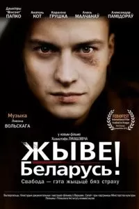 Жыве Беларусь! (2012)