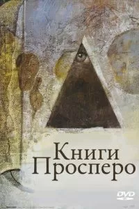 Книги Просперо (1991)