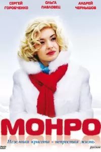 Монро (2009)