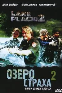 Озеро страха 2 (2007)