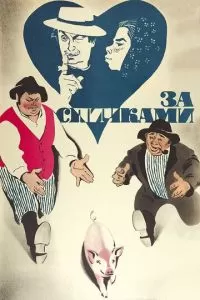 За спичками (1979)