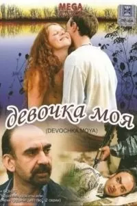 Девочка моя (2008)