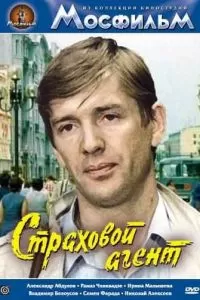 Страховой агент