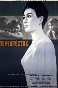 Перекресток (1963)