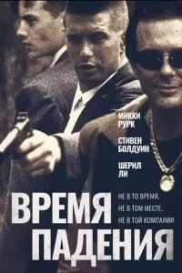 Время падения (1994)