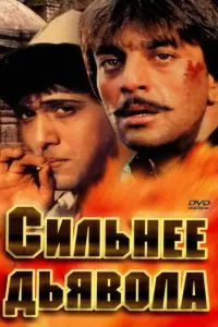 Сильнее дьявола (1989)